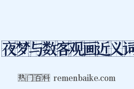 夜梦与数客观画近义词是什么意思的图片